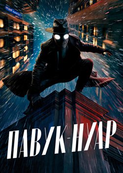 Павук-Нуар