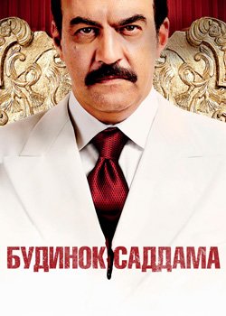 Будинок Саддама