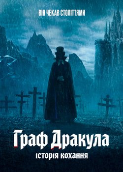 Граф Дракула. Історія кохання