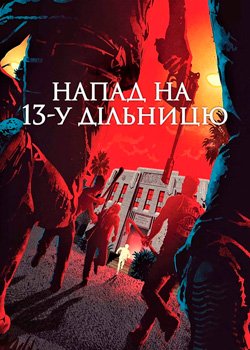 Напад на 13-у дільницю