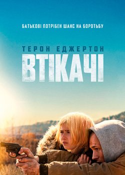 Втікачі
