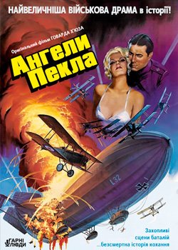 Ангели пекла