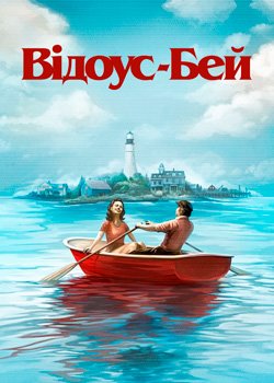 Відоус-Бей