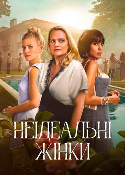 Неідеальні жінки