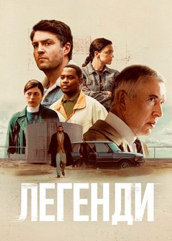 Легенди