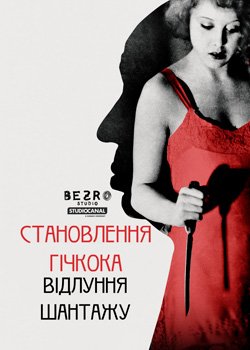 Становлення Гічкока: Відлуння Шантажу