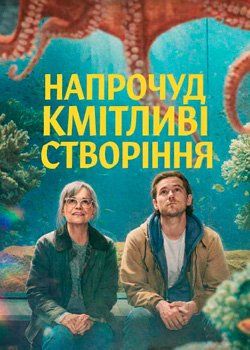 Напрочуд кмітливі створіння