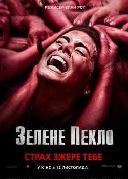 Зелене пекло