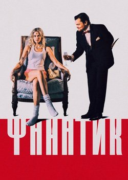 Фанатик