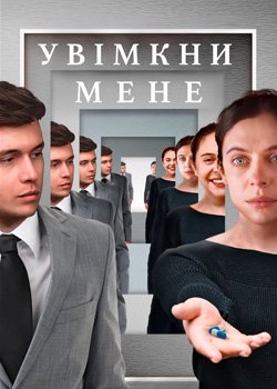Увімкни мене