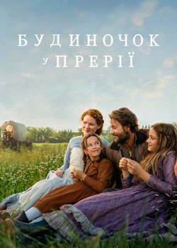 Будиночок у прерії