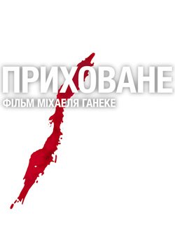 Приховане