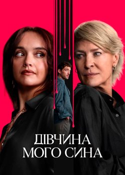 Дівчина мого сина