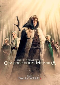 Цикл Пендрагона: Становлення Мерліна
