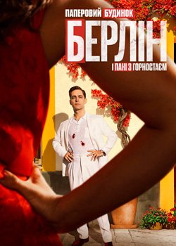 Берлін і Пані з горностаєм