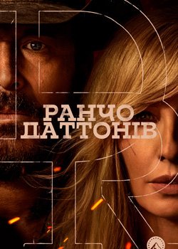 Ранчо Даттонів