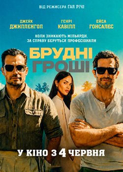 Брудні гроші