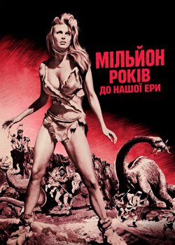 Мільйон років до нашої ери