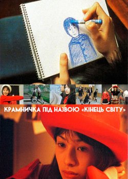 Крамничка під назвою «Кінець світу»