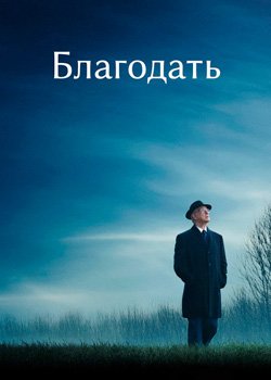 Благодать