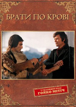 Брати по крові