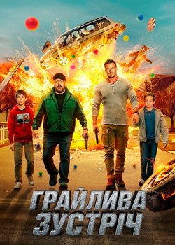 Грайлива зустріч