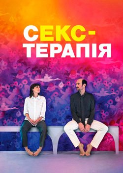 Секс-терапія