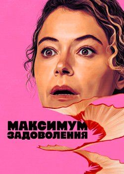 Максимум задоволення