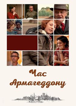 Час Армагеддону