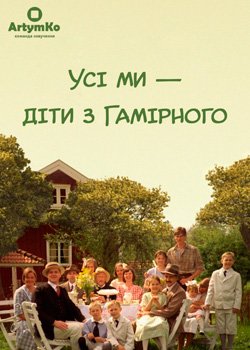 Усі ми - діти з Гамірного