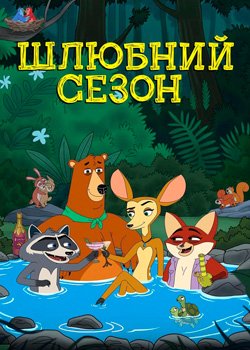 Шлюбний сезон