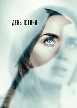 День істини
