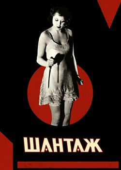 Шантаж