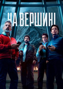 На вершині