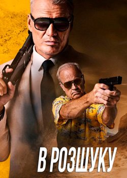 В розшуку