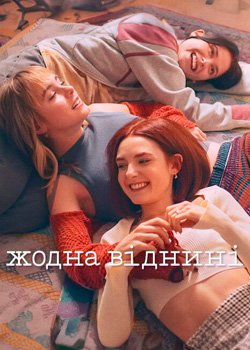 Жодна віднині