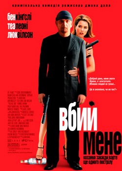 Вбий мене
