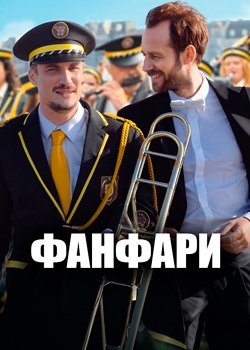 Фанфари