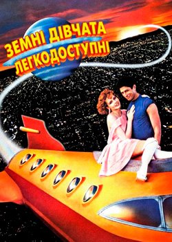 Земні дівчата легкодосяжні