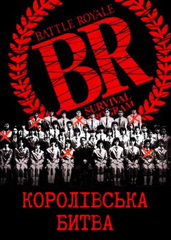 Королівська битва