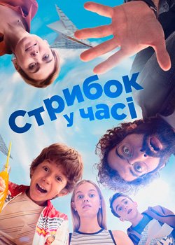 Стрибок у часі
