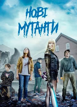 Нові мутанти