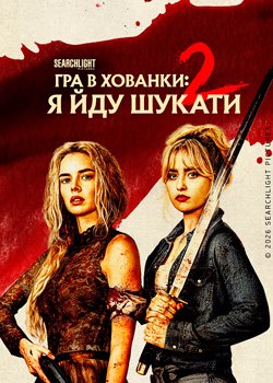Гра в хованки: Я йду шукати