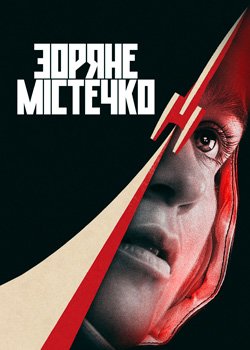Зоряне містечко
