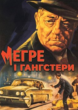 Мегре і гангстери