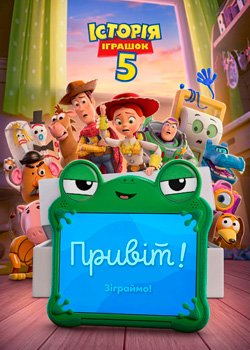 Історія іграшок 5