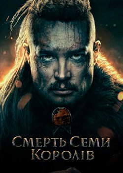 Смерть семи королів