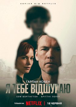 Я тебе відшукаю