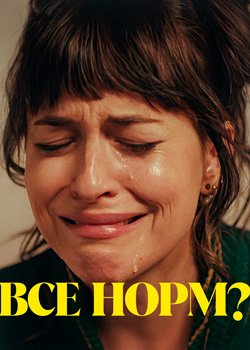 Все норм?