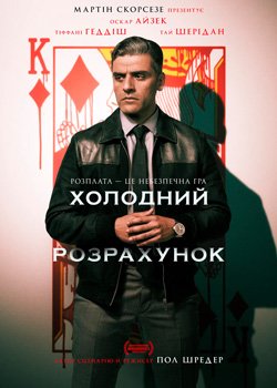 Холодний розрахунок